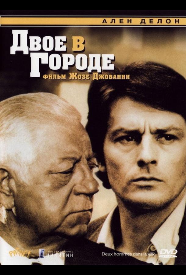Фильм Двое в городе (1973) смотреть онлайн в качестве HD
